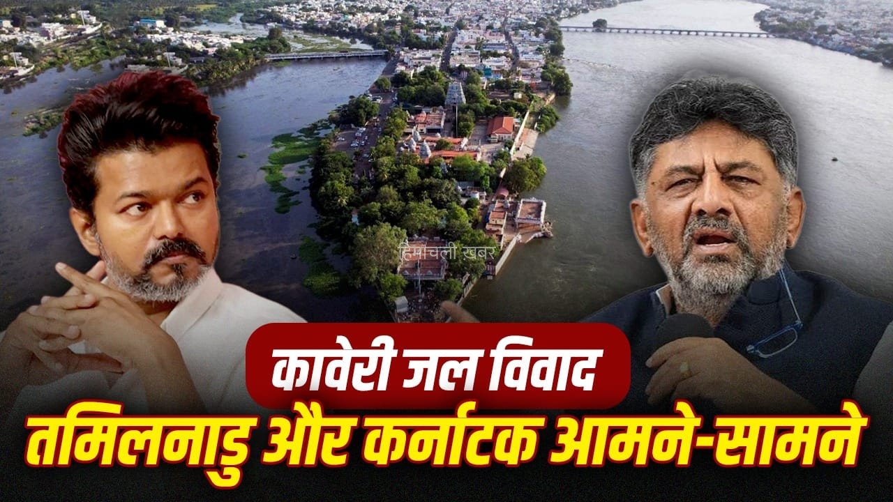 134 साल से क्यों नहीं सुलझ रहा कावेरी जल विवाद? सुप्रीम कोर्ट पहुंचे तमिलनाडु-कर्नाटक​
