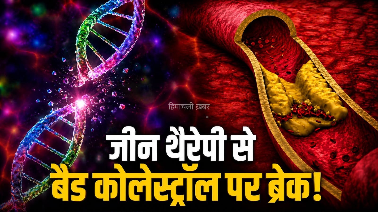 एक डोज में बैड कोलेस्ट्रॉल का इलाज, क्या है VERVE-102 जीन थैरेपी? एक्सपर्ट ने बताया​