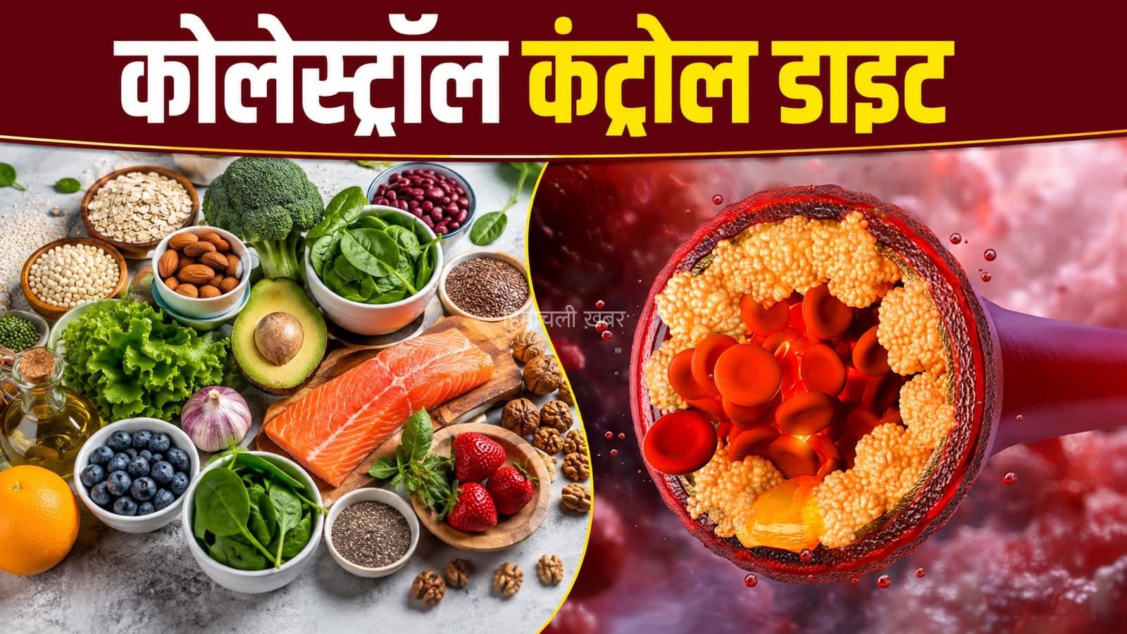 Bad Cholesterol: बढ़े हुए कोलेस्ट्रॉल को कम करने के लिए क्या खाएं? जानें सही डाइट​