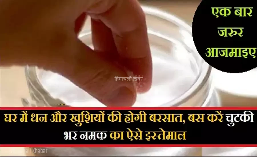 बस करें चुटकी भर नमक का ऐसे इस्तेमाल, घर में धन और खुशियों की हो जाएगी बरसात