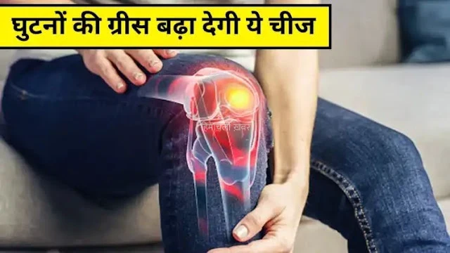 घुटनों की ग्रीस बढ़ा देगी 10 रुपये की ये चीज, 1-2 बार लेने से ही दूर हो जाएगा जोड़ों का दर्द, आयुर्वेदिक डॉक्टर ने बताया कमाल का देसी नुस्खा…​​​