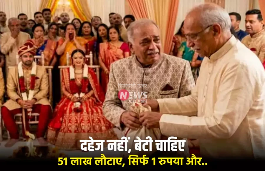 दहेज नहीं, बेटी चाहिए.. 51 लाख लौटाए, सिर्फ 1 रुपया और नारियल लिया.. शादी नहीं, मिसाल रची