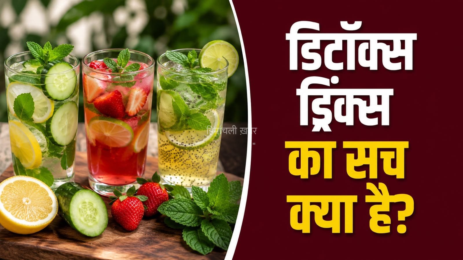 क्या शरीर को सच में डिटॉक्स ड्रिंक्स की जरूरत होती है? जानें पूरा सच
