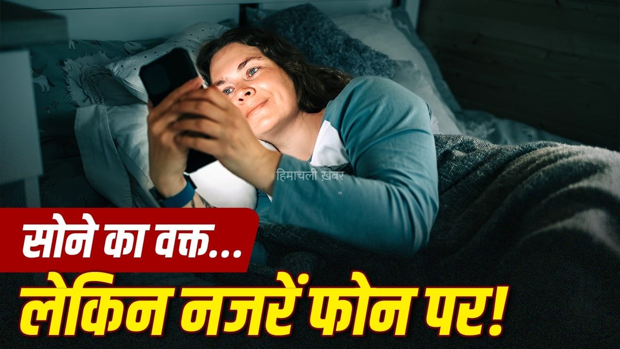 रात में सोने से एक घंटे पहले फोन बंद करना? ऐसा करने से शरीर में क्या होता है?