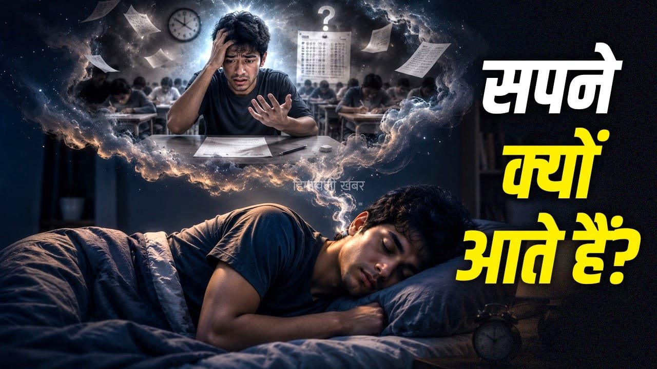 हर सपना सुबह तक याद क्यों नहीं रहता? पता चल गई असली वजह​