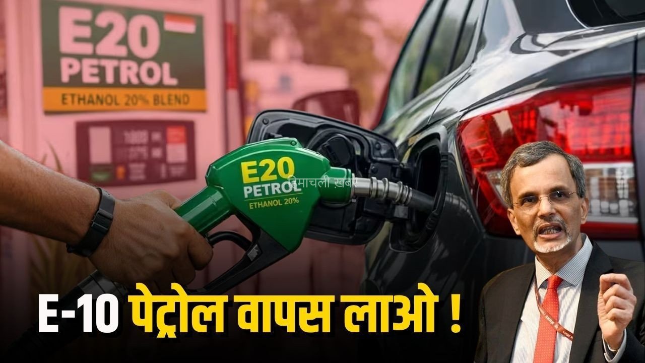 E20 Petrol: भारत सरकार के मुख्य आर्थिक सलाहकार की बड़ी सलाह, पुराने वाहनों के लिए E10 पेट्रोल वापस लाने की पैरवी​
