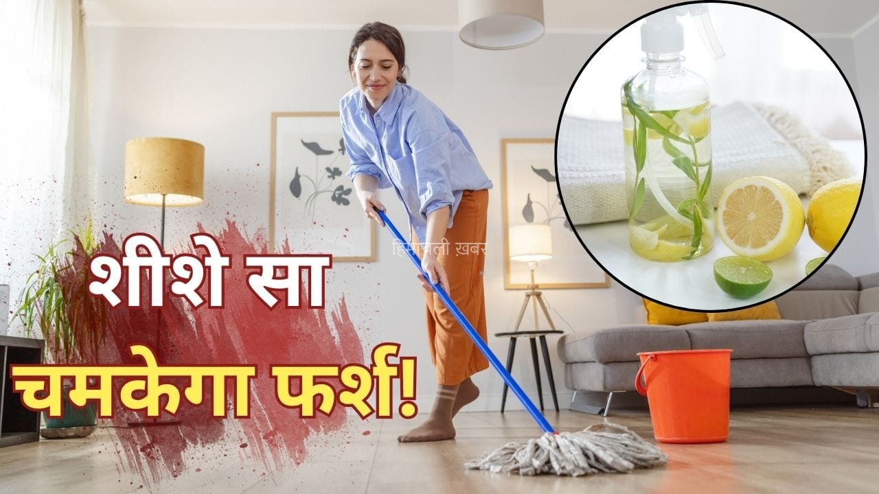 Floor Cleaner At Home: चमकेगा फर्श, खुशबू से महकेगा घर, रसोई में रखी इन चीजों से बनाएं क्लीनर​