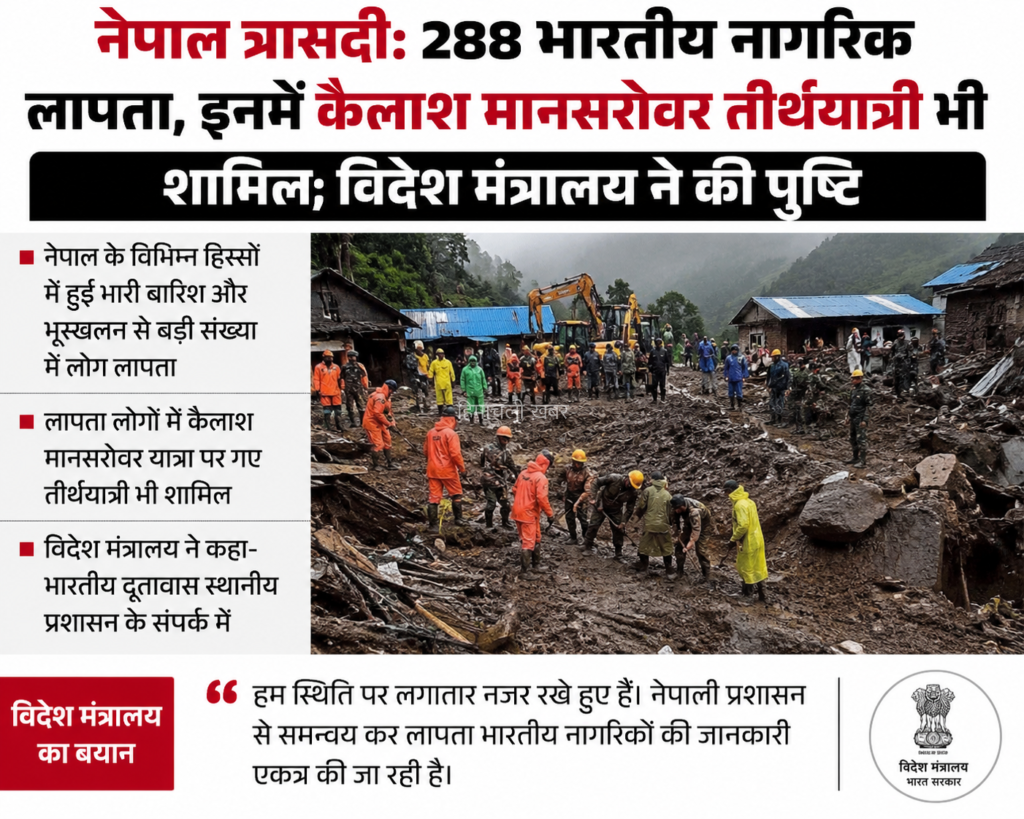 नेपाल त्रासदी: 288 भारतीय नागरिक लापता, कैलाश मानसरोवर तीर्थयात्री भी शामिल​