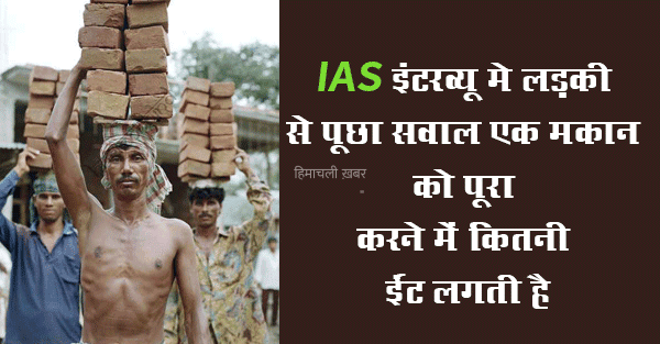 IAS इंटरव्यू मे लड़की से पूछा सवाल एक मकान को पूरा करने में कितनी ईंट लगती है