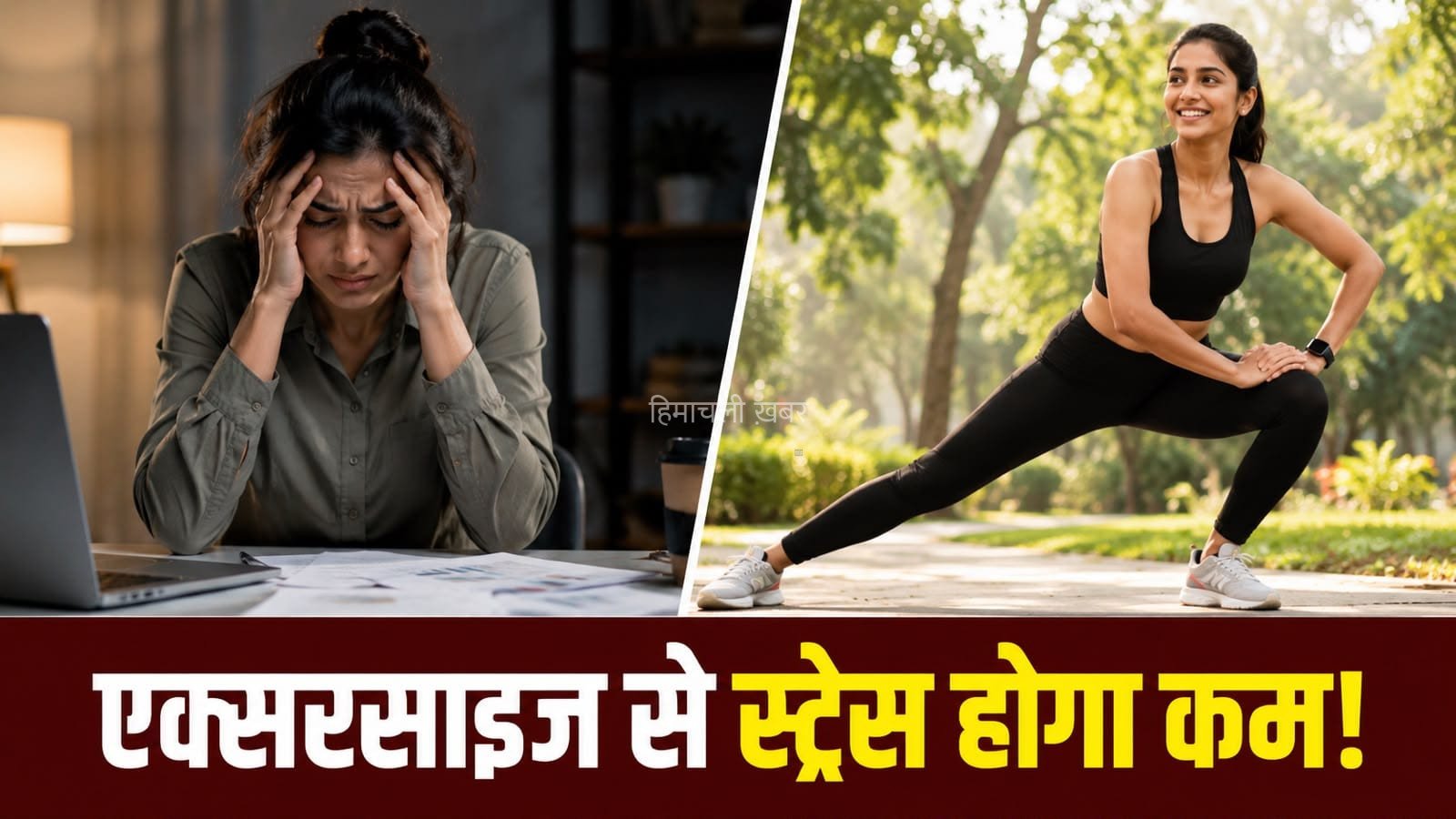 एक्सरसाइज करने से स्ट्रेस कैसे होता है कम? जानें रोज कितना करें वर्कआउट