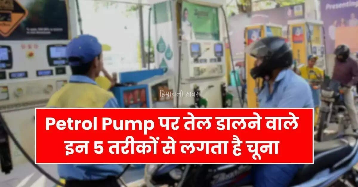 Petrol Pump पर तेल डालने वाले इन 5 तरीकों से लगता है चूना आप देखते रह जाते हो जीरो​​​