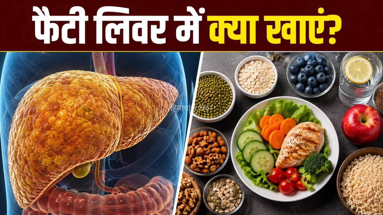 फैटी लिवर में कौन से फूड्स खाना जरूरी हैं? जानें सही डाइट