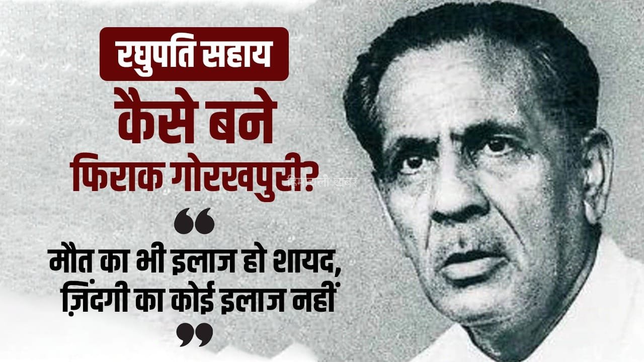 भारत में सिर्फ ढाई लोगों को अंग्रेजी का ज्ञान…फिराक गोरखपुरी ने यह किसके लिए कहा था? पढ़ें किस्से