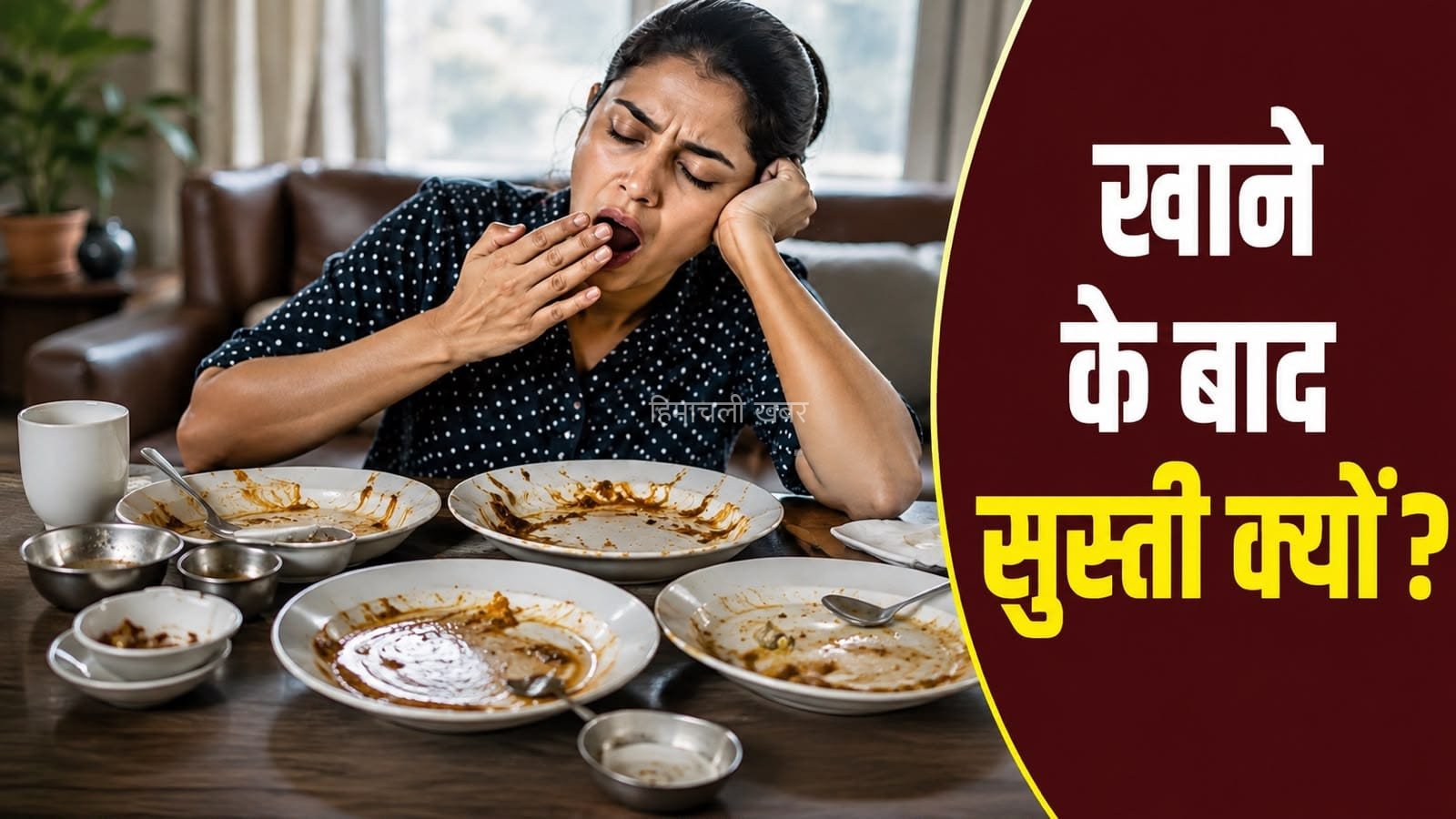 खाने के बाद नींद क्यों आने लगती है? जानें इसके पीछे की वजह​