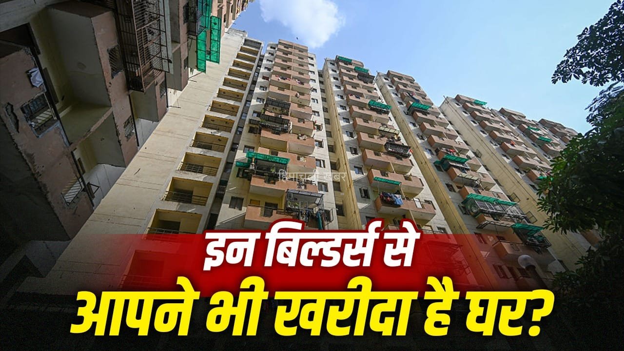 लखनऊ से नोएडा तक, यूपी के ये 20 बिल्डर्स घर खरीदने वालों को करते हैं सबसे ज्यादा परेशान; एक-एक की डिटेल​