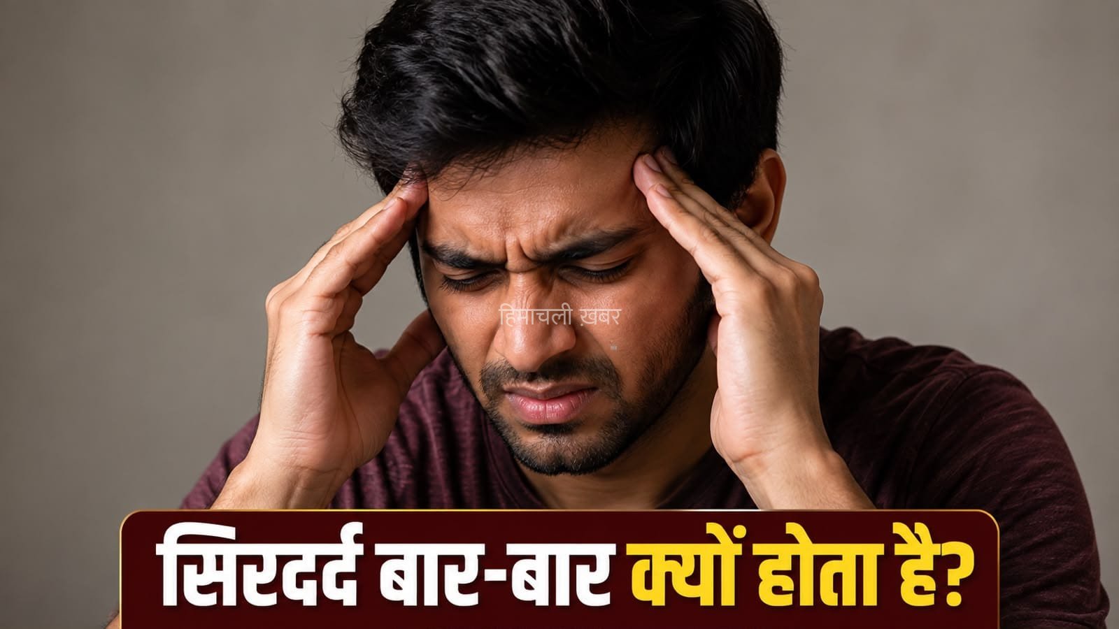 बार-बार सिरदर्द को न करें नजरअंदाज, ये बीमारियां हो सकती हैं जिम्मेदार
