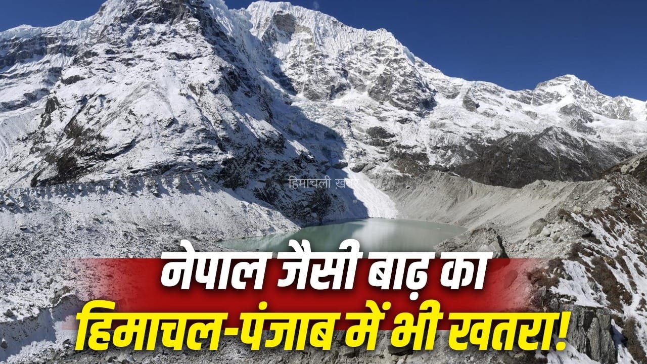पंजाब-हिमाचल और जम्मू कश्मीर में मच सकती है नेपाल जैसी तबाही, जानिए कैसे सिर पर खड़ा है खतरा​
