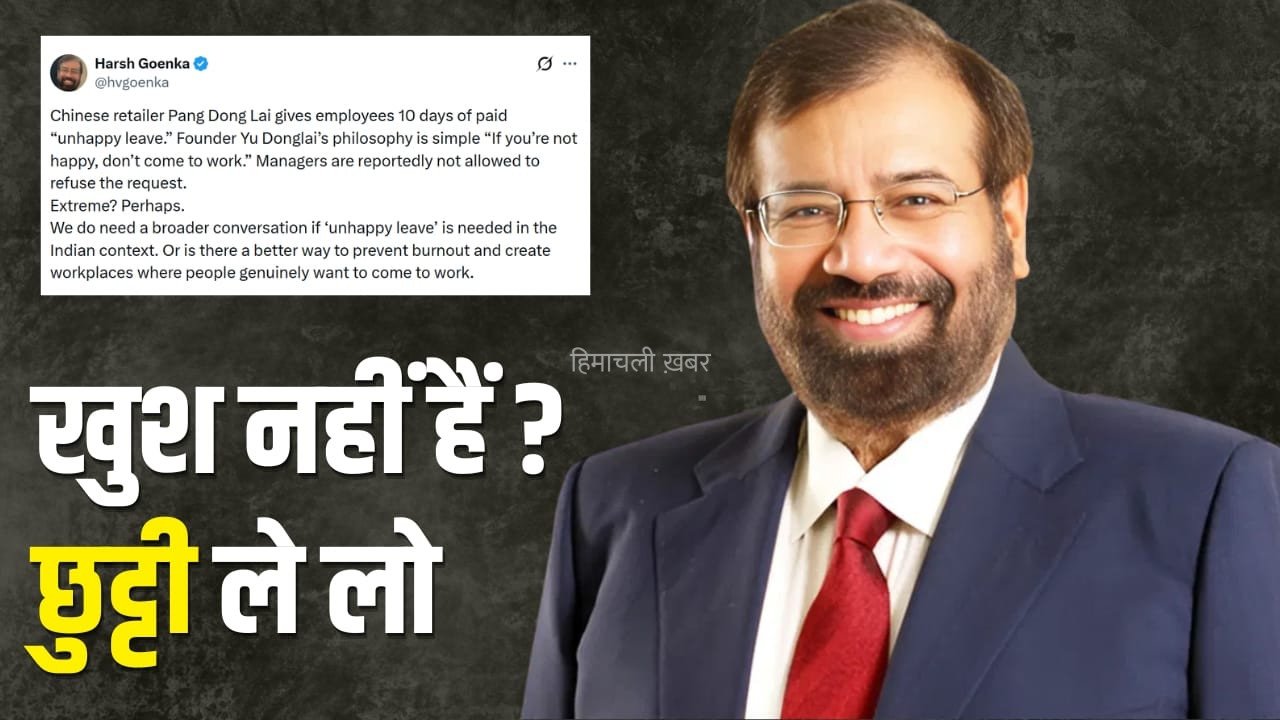 खुश नहीं हो तो ऑफिस मत आओ, चीन की लीव पॉलिसी पर हर्ष गोयनका ने छेड़ी नई बहस