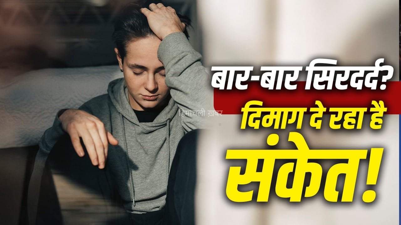 बार-बार सिरदर्द? इन संकेतों को न करें नजरअंदाज, हो सकता है ब्रेन ट्यूमर!