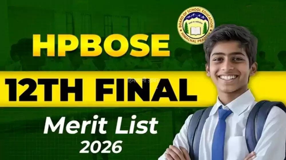 HPBOSE 12th Final Merit List 2026: री-चेकिंग के बाद जारी हुई अंतिम मेरिट लिस्ट, 75 से बढ़कर 95 हुई टॉपर की संख्या