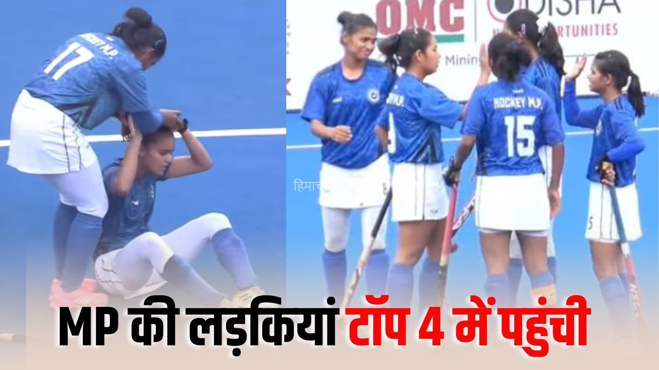 Hockey India Junior Women National: मध्यप्रदेश ने मणिपुर को हराया, सेमीफाइनल में प्रवेश, एमपी की रोनक परमार घायल
