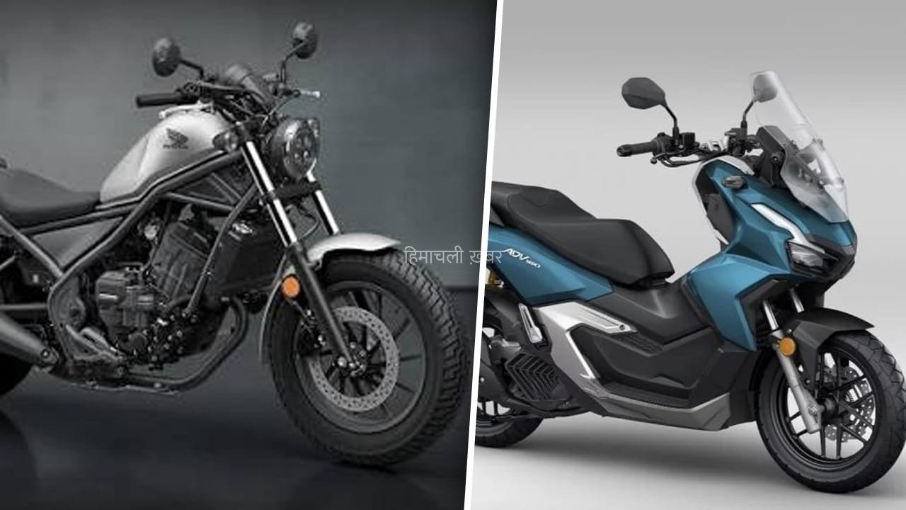 Honda ने उतारे दो नए मॉडल, क्रूजर बाइक और फ्लेक्स फ्यूल स्कूटर की बुकिंग शुरू​