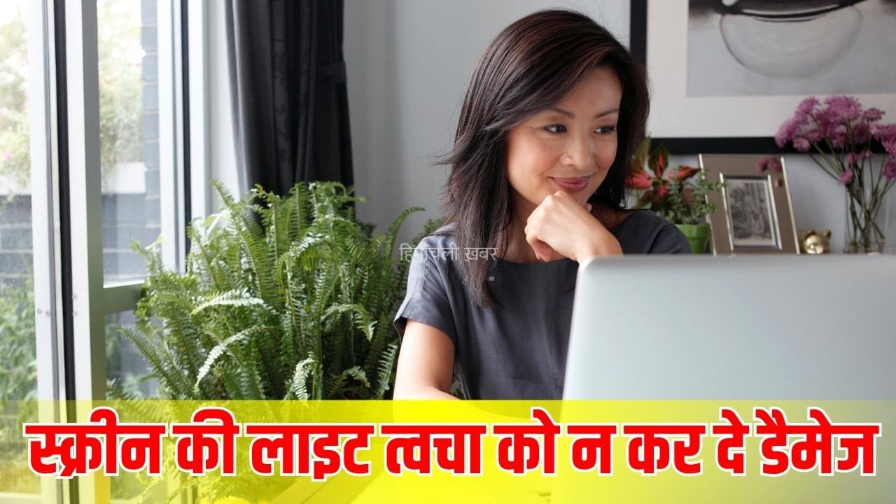 लैपटॉप-फोन की ब्लू लाइट उम्र से पहले न बना दे चेहरे को बूढ़ा! ध्यान रखें ये बातें​