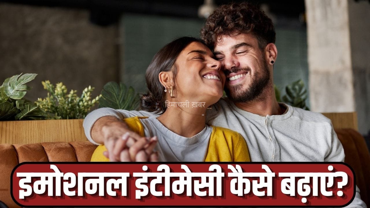 क्या होती है इमोशनल इंटीमेसी? जान लें इसे कैसे बढ़ाएं, रिश्ता मजबूत बनाने के लिए बेहद जरूरी​