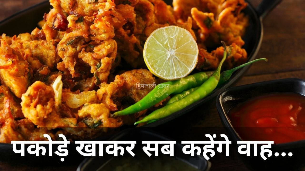 मानसून बनेगा और भी मजेदार! पंकज भदौरिया के टिप्स से बनाएं बाजार जैसे क्रिस्पी पकोड़े
