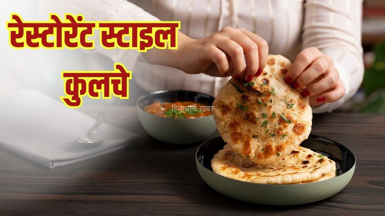 तंदूर की नहीं पड़ेगी जरूरत, घर पर बनाए बाजार जैसे कुल्चे, पानी में होंगे तैयार