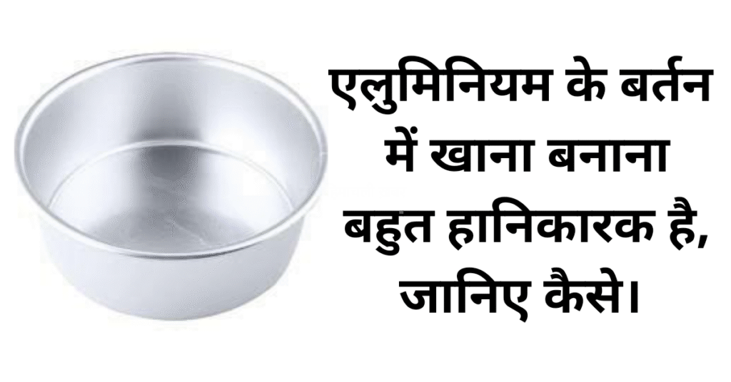 रोज़ के खाने में छुपा है ज़हर. खोखला बना देता है एल्युमिनियम बर्तनों में पका खाना. जानिए किस धातु के बर्तन में पकाना है सबसे सेहतमंद