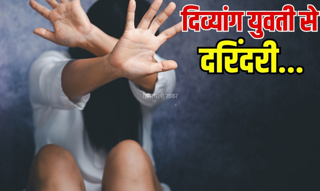 ​​​इंसानियत फिर शर्मसार… दिव्यांग अकाउंटेंट से दरिंदगी, पहले लिफ्ट देकर दोस्ती, फिर प्यार का नाटक कर बनाए संबंध​​​​