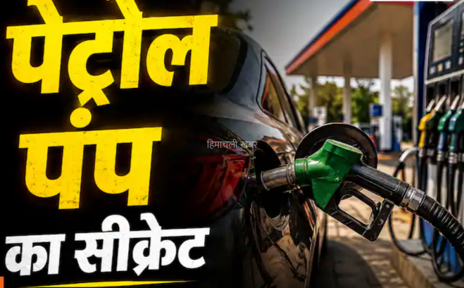 पेट्रोल पंप वाले नहीं बताते ये सीक्रेट, तेल भरवाते समय हमेशा रखें इन 3 बातों का ध्यान, नहीं तो लग जाएगी चपत​​​