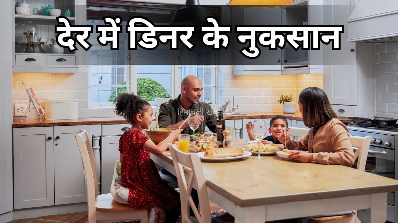 रात को 11 बजे तक खाना खाने की है आदत? शरीर में बढ़ सकता है ये खतरा