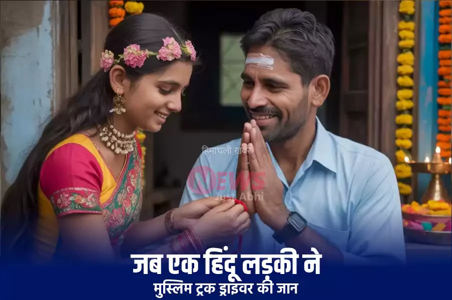 जब एक हिंदू लड़की ने बचाई मुस्लिम ट्रक ड्राइवर की जान, रक्षाबंधन पर भाई बनकर कुछ ऐसे लौटाया एहसान. जानकर आँखे रह जाएगी नम