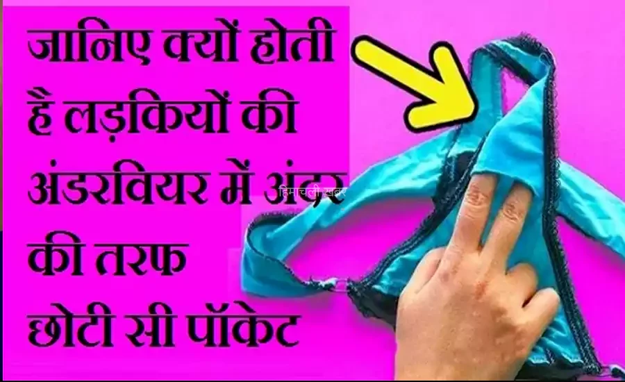 जानिए क्यों होती है लड़कियों की अंडरवियर में अंदर की तरफ छोटी सी पॉकेट