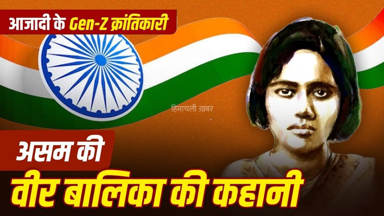 कनकलता बरुआ: 17 साल की उम्र, हाथ में तिरंगा और सामने अंग्रेजों की बंदूकें, फिर भी नहीं डरीं​