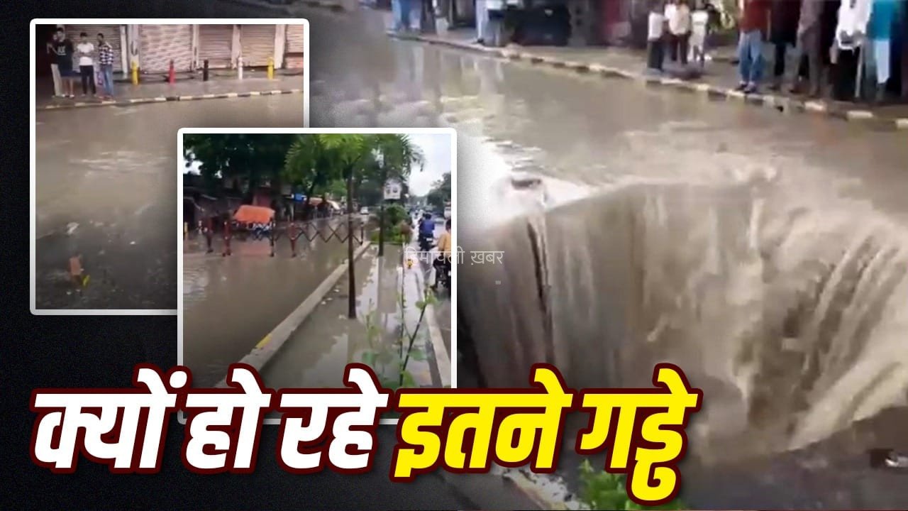 कानपुर में सड़कें क्यों धंस रही हैं? कहीं 18 फीट गड्ढा, तो कहीं दब गई पूरी रोड