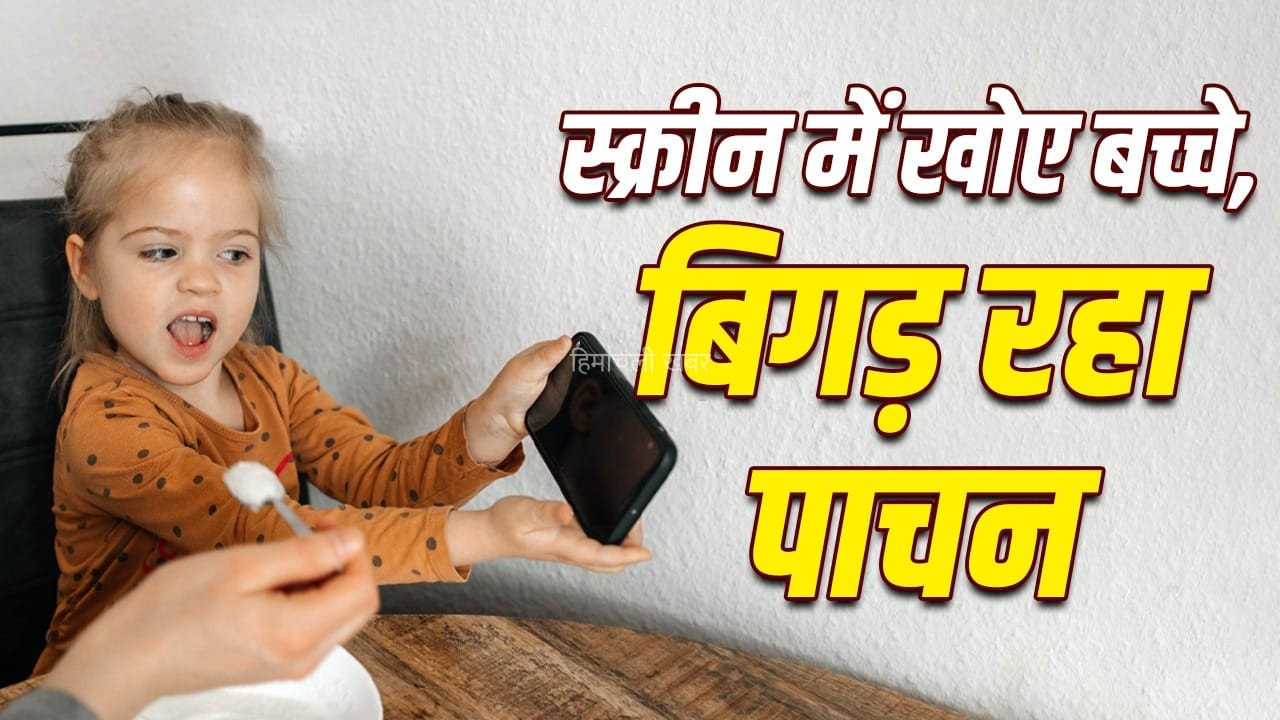 ठीक से न चबाना, ओवरईटिंग, बढ़ता मोटापा…रील्स की लत का बच्चों के डाइजेशन पर असर​