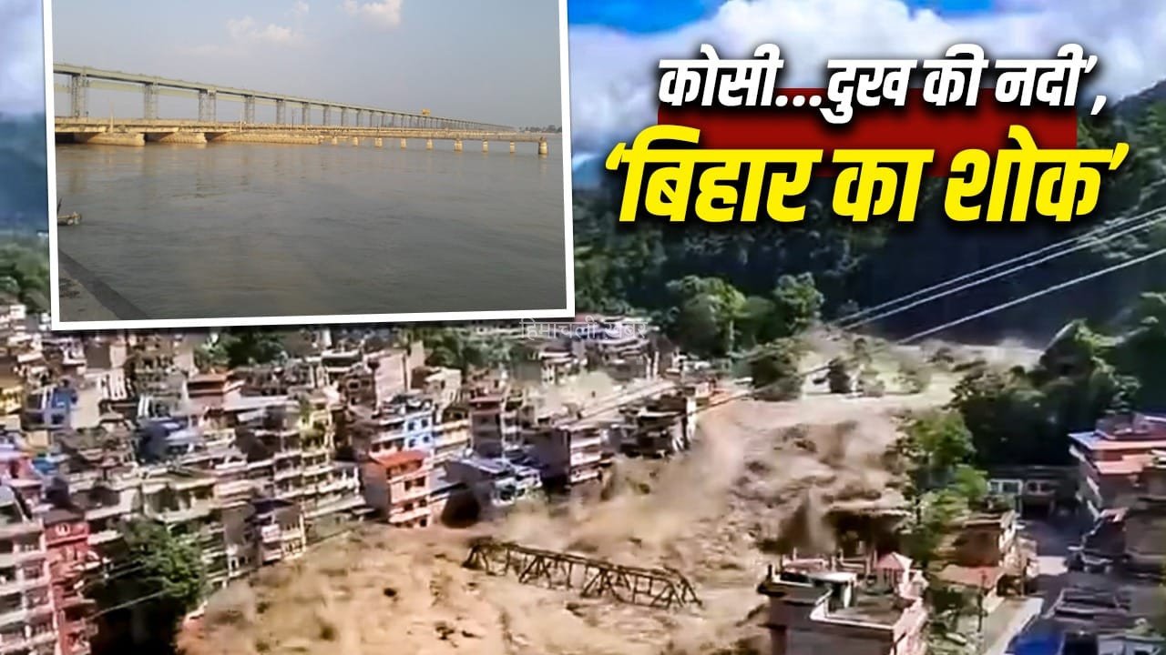 3 देशों से कनेक्शन…जिस नदी ने नेपाल में मचाई तबाही उसमें सिर्फ पानी नहीं, डिप्लोमेसी भी बहती है