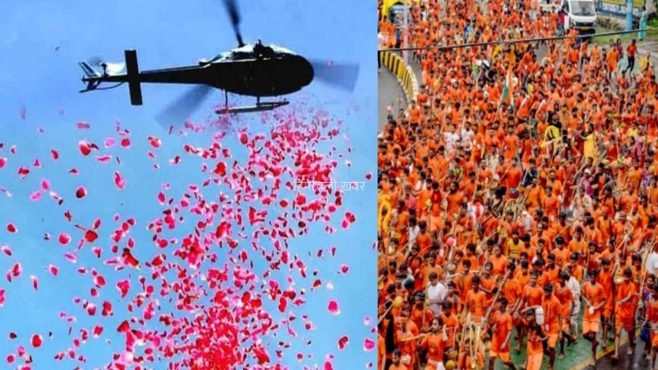 कांवड़ियों पर हेलिकॉप्टर से बरसेंगे फूल, योगी सरकार ने जारी किया 2 दिन का पूरा शेड्यूल; जानिए कब और कहां होगी पुष्पवर्षा