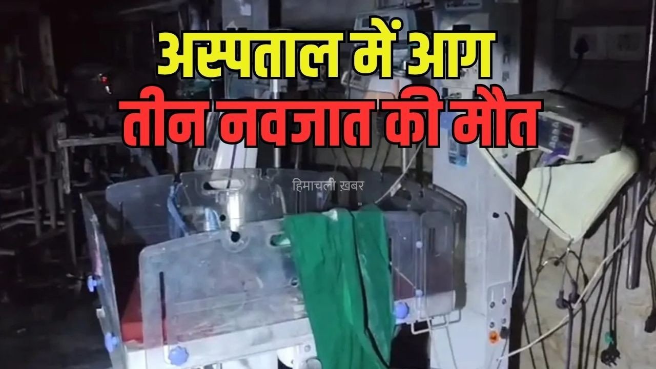 Amrawati Hospital Fire: महाराष्ट्र के अमरावती में सरकारी अस्पताल में लगी आग, शिशु वॉर्ड में भर्ती 39 नवजात में से 3 की मौत, चाइल्ड वॉर्ड वेंटिलेटर फटने से हुआ हादसा