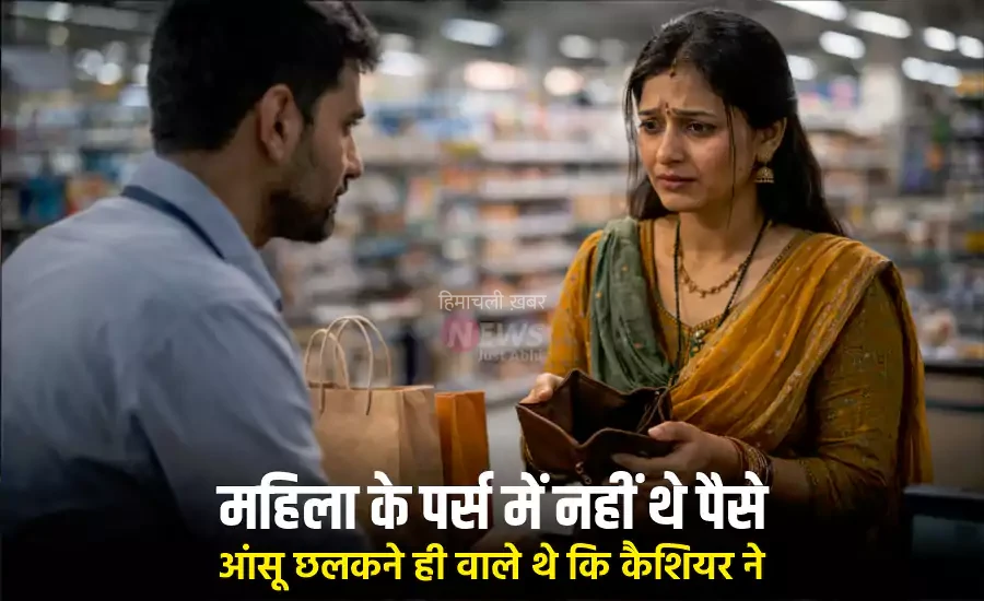 शॉपिंग का बिल चुकाने पहुंची महिला, लेकिन पर्स में नहीं थे पैसे! आंखों में आंसू आने ही वाले थे कि तभी कैशियर ने किया ऐसा काम, जिसने…​​​
