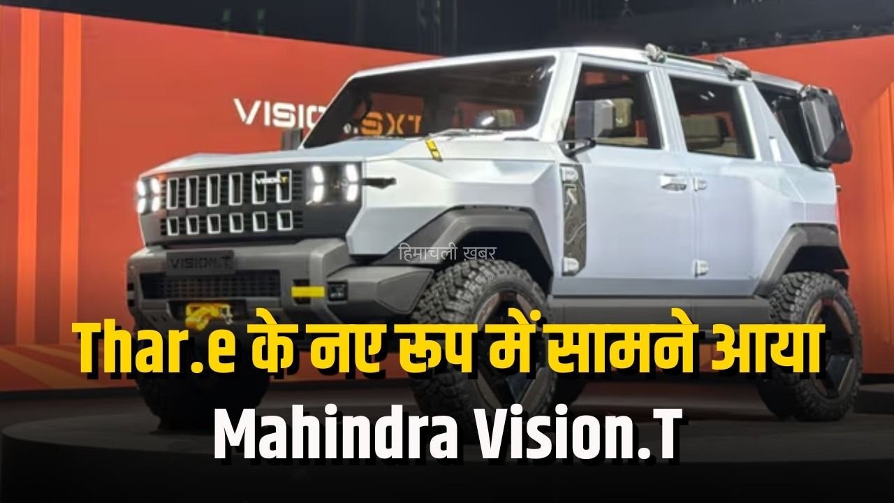 Mahindra Vision T Concept: Thar.e का नया अवतार, 5-डोर डिजाइन और EV लुक के साथ सामने आया Vision.T