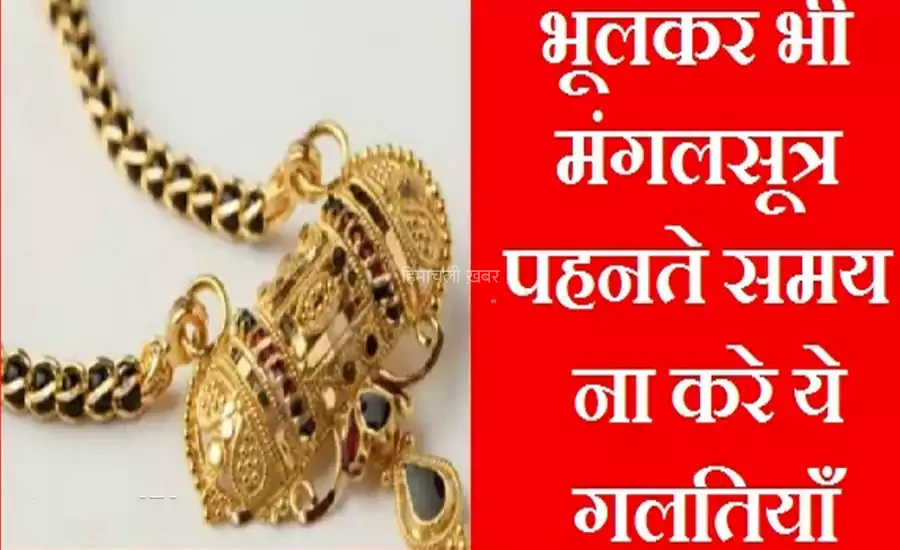 मंगलसूत्र पहनते समय भूलकर भी ना करे ये गलतियाँ, परिवार पर पड़ सकता है मौत का साया​​​