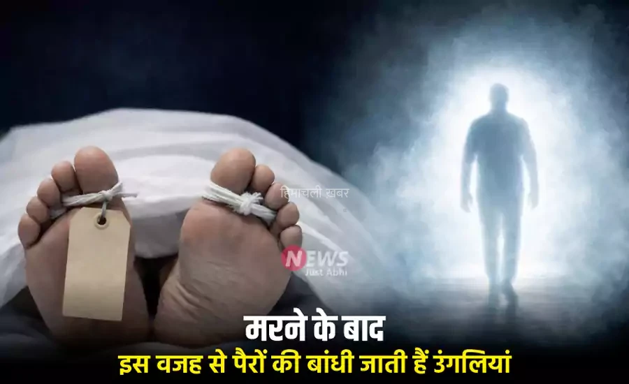 मरने के बाद इस वजह से पैरों की बांधी जाती हैं उंगलियां, आत्मा से है इसका संबंध​​​