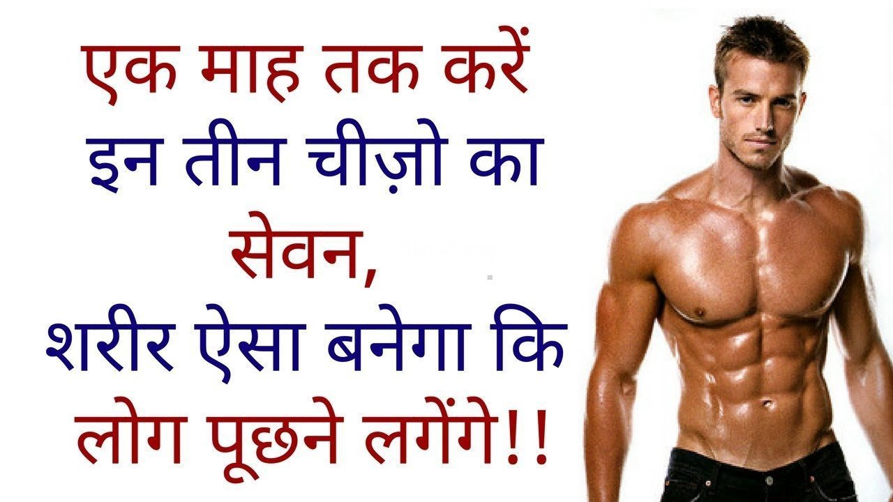 एक माह तक करें इन तीन चीज़ो का सेवन शरीर ऐसा बनेगा कि लोग पूछने लगेंगे​​​