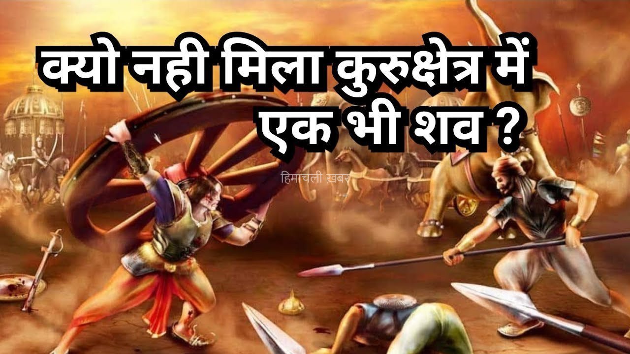 तो इसलिए महाभारत युद्ध के एक भी योद्धा का शव नहीं मिला आज तक