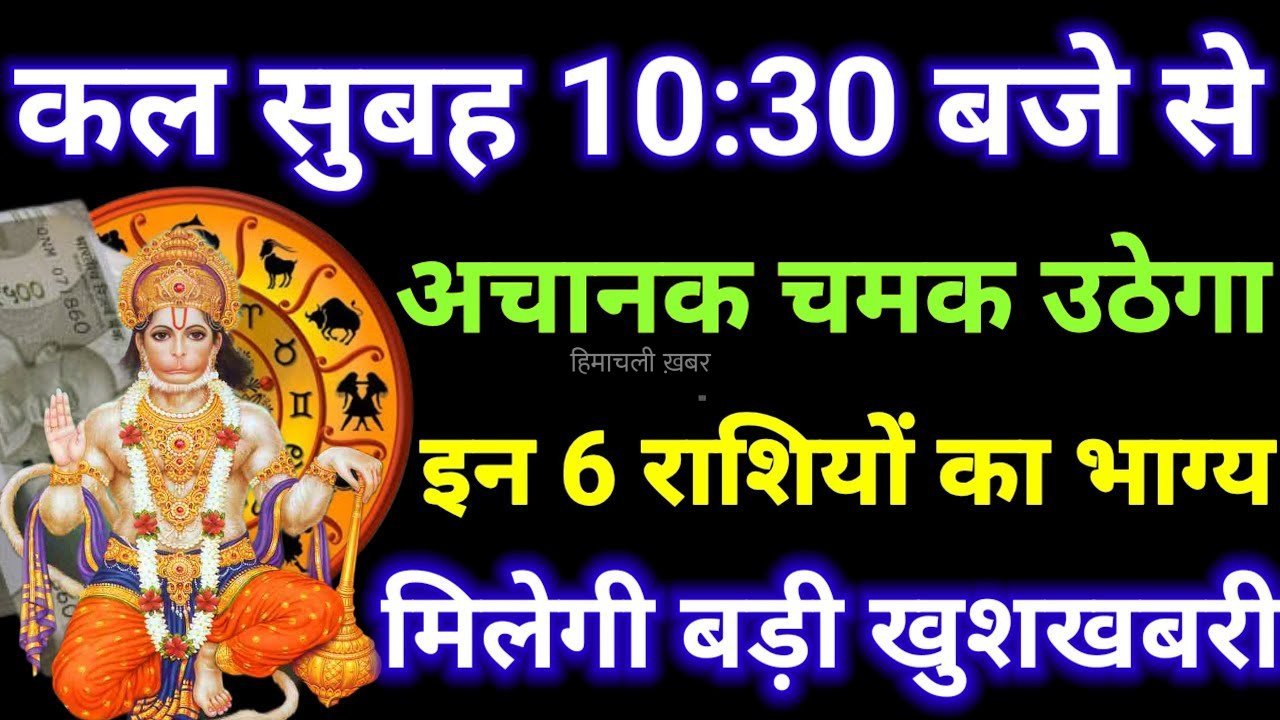 कल सुबह इन 6 राशियों के जातको के मुंह से निकली हर इच्छा होगी पूरी, जानिए लिस्ट में आपकी राशि​​​