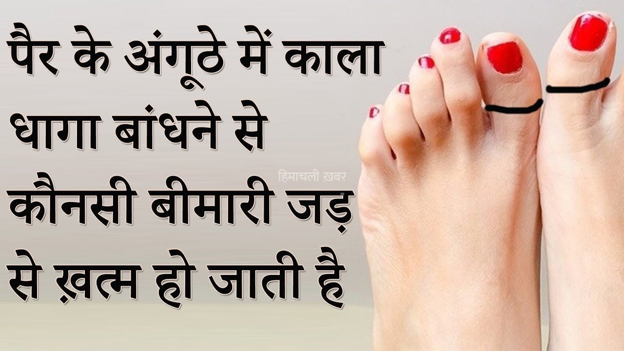 पैरों के अंगूठे में काला धागा बांधने से जड़ से खत्म हो जाती है यह बीमारी, इसके बारे में जानकर खुशी से झूम उठेंगे आप